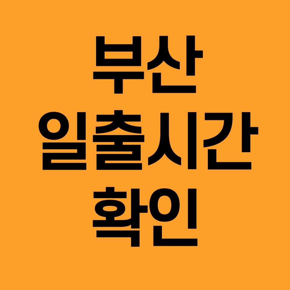 부산-일출시간