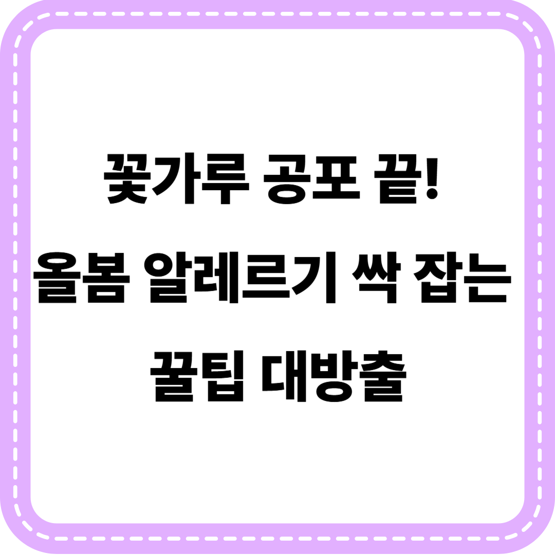 꽃가루 알레르기 증상과 치료법