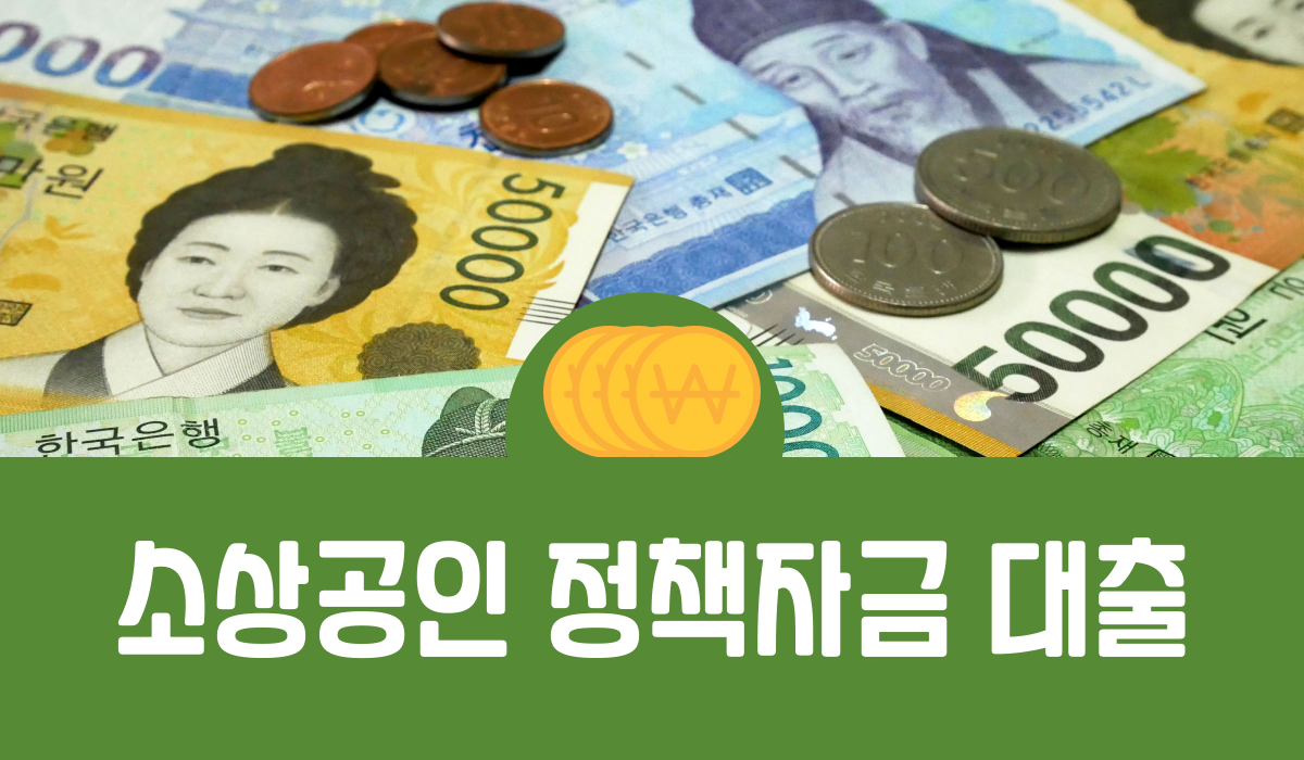 소상공인 정책자금 대출