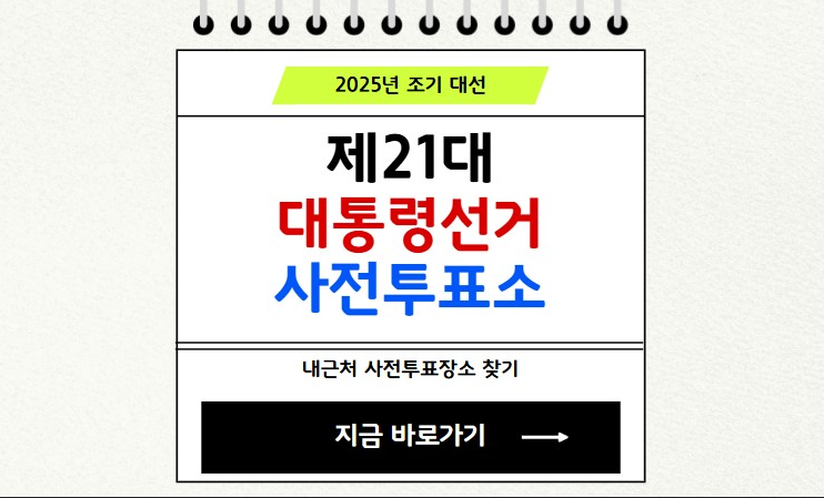 제21대 대통령선거 사전투표소