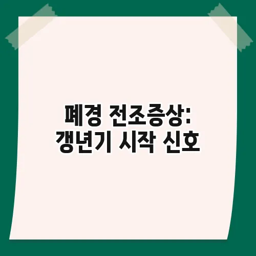 폐경 전조증상: 갱년기 시작 신호, 시기별 증상 총정리