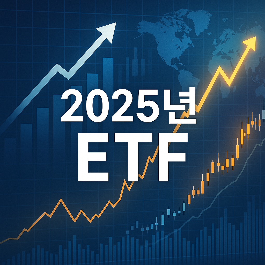 2025년 최신 ETF 추천과 투자전략 ❘ 수익 내는 방법 총정리
