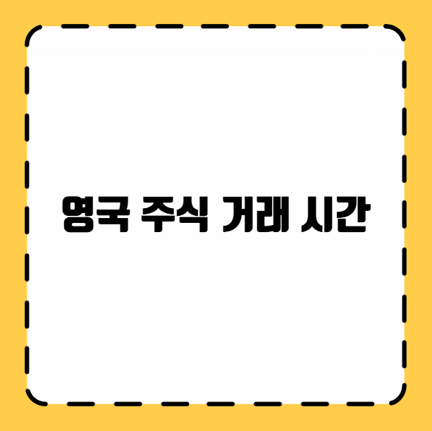 영국 주식 거래 시간