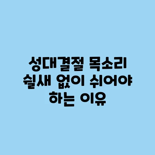 성대결절 목소리 쉴새 없이 쉬어야 하는 이유