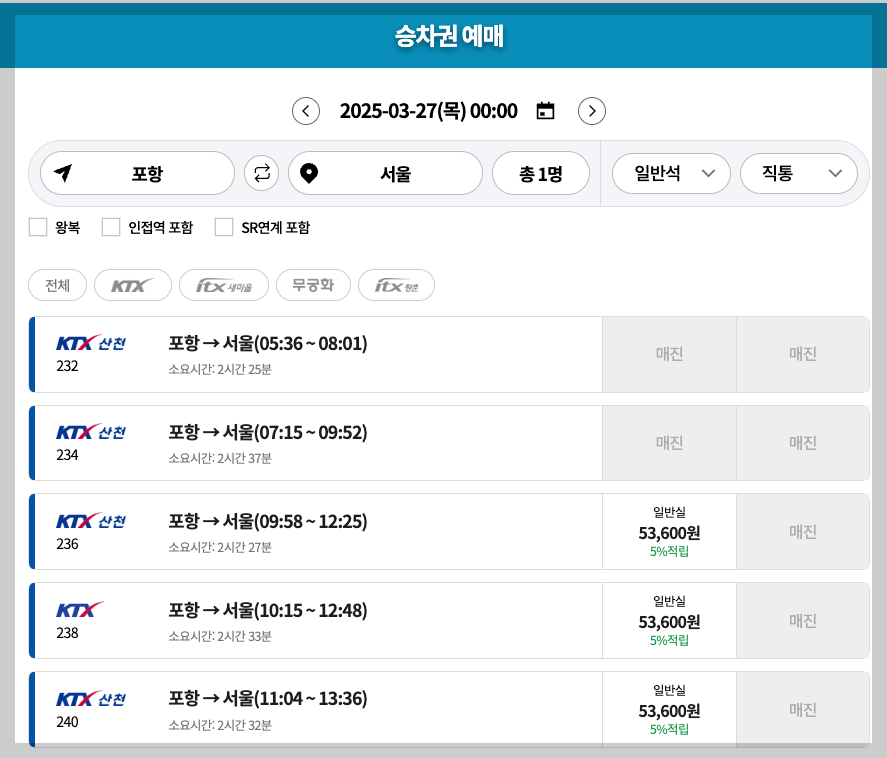 포항역 KTX 시간표, 요금, 예매 등 3분 총정리