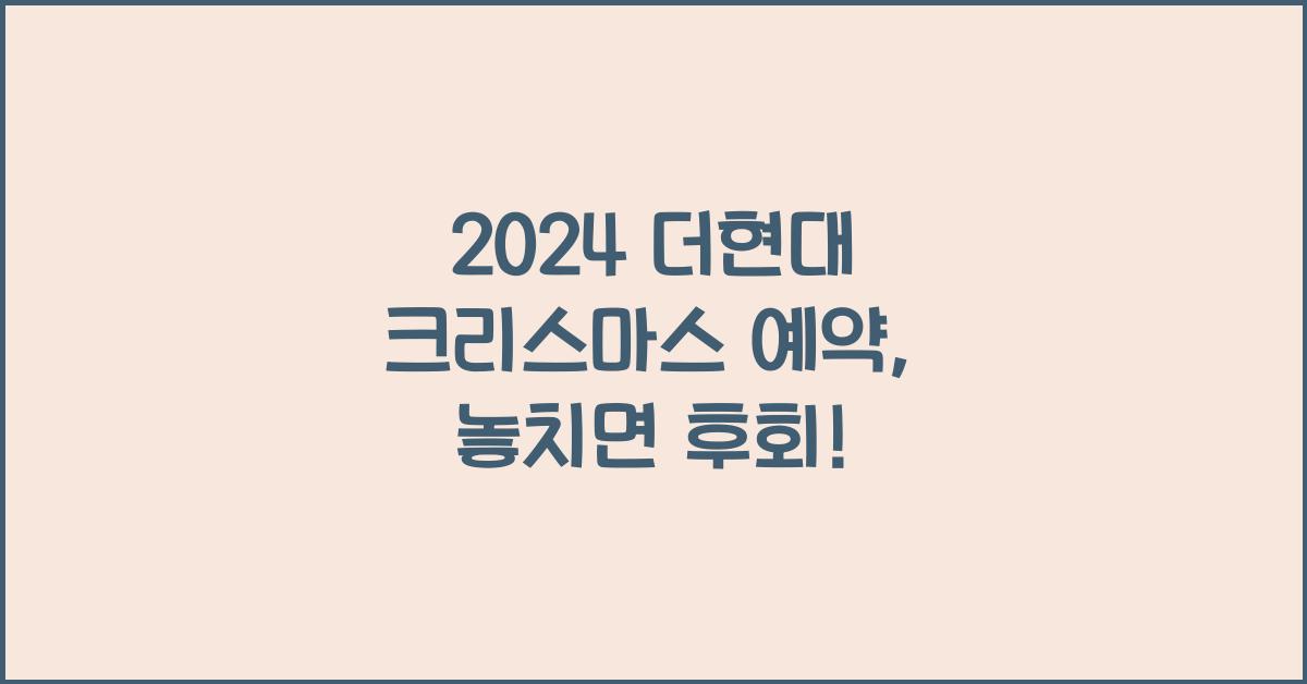2024 더현대 크리스마스 예약