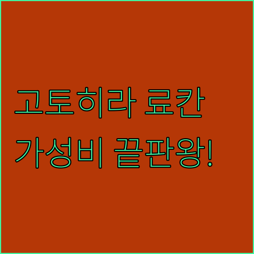 고토히라 료칸부터 가성비 호텔까지 일..