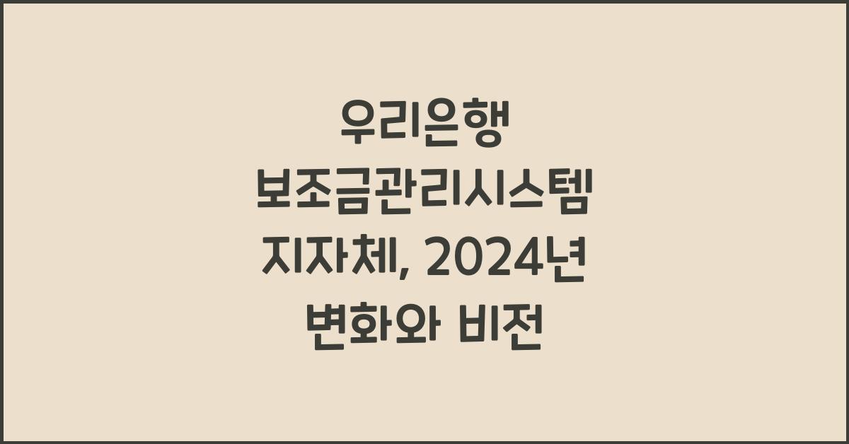 우리은행 보조금관리시스템 지자체