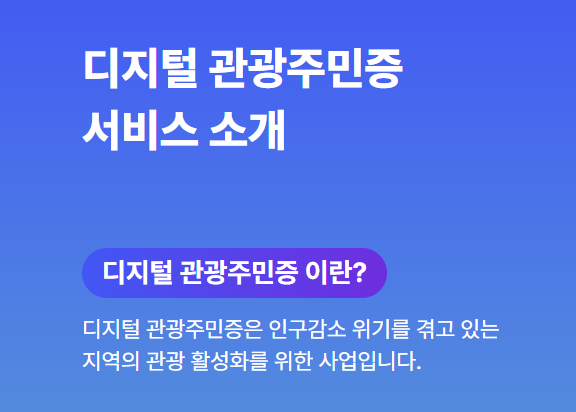 디지털 관광 주민증 발급받기