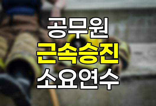 공무원 근속승진 소요 연수 단축과 직렬 간 차별 문제 심층 분석