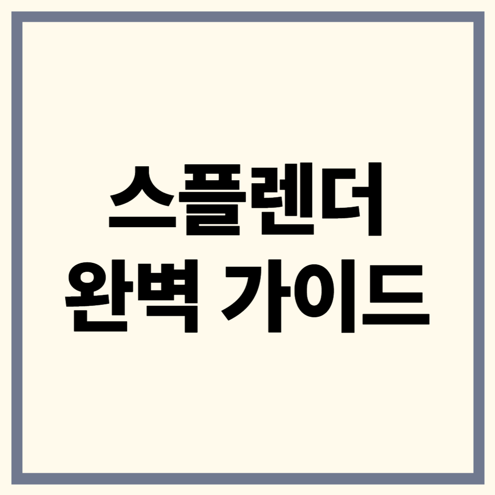 스플렌더 완벽 가이드 ❘ 초보자도 쉽게 배우는 전략부터 팁 정리