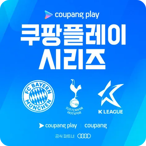 쿠팡플레이 시리즈 중계 일정 시간