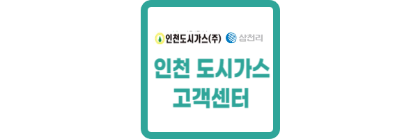 인천 도시가스 고객센터