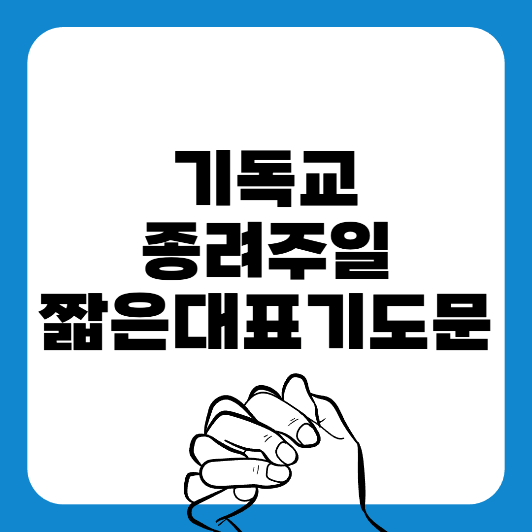종려주일-짧은대표기도문-주일 대표 기도문-감동적인 기도문-기독교-기도문