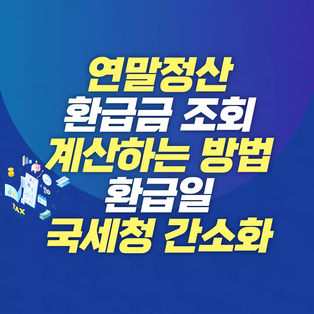 연말정산 환급금 조회 계산하는 방법 환급일 국세청 간소화