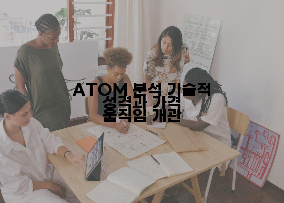 ATOM 분석 기술적 성격과 가격 움직임 개관