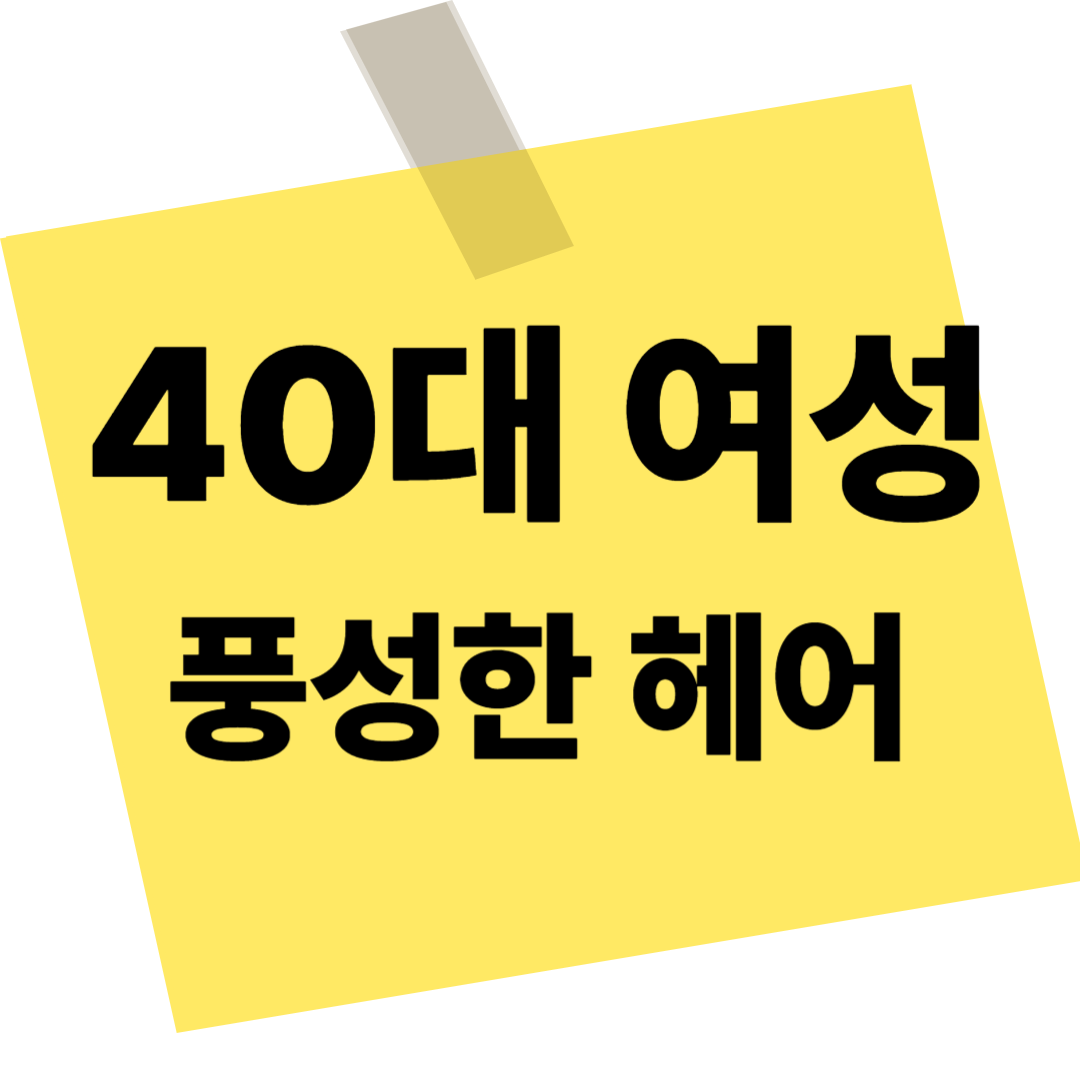 40대여성헤어
