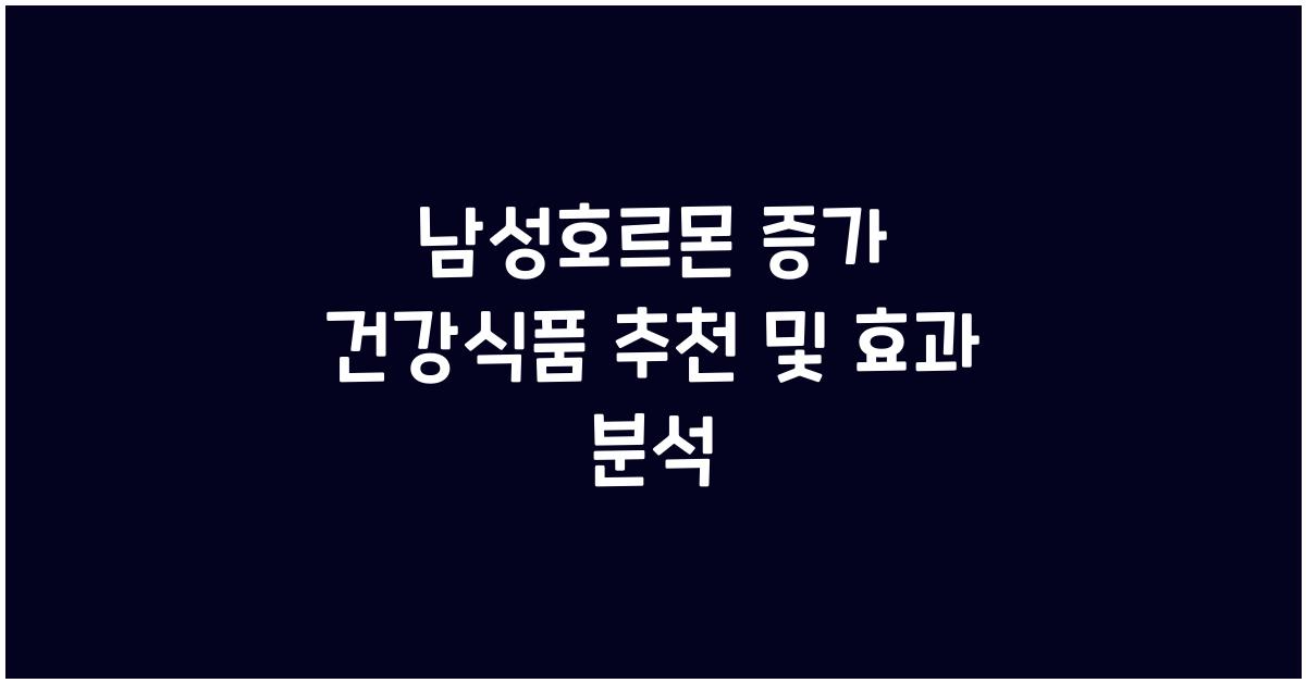 남성호르몬 증가 건강식품