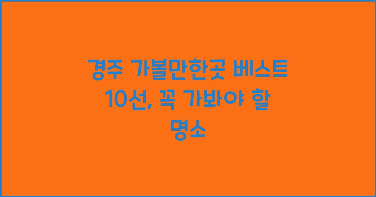 경주 가볼만한곳 베스트