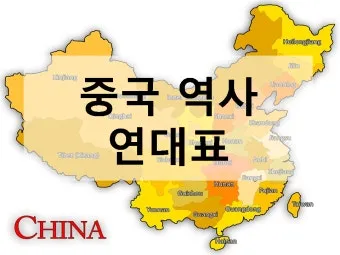 중국 역사 연대표 하나라 청나라 중국 역사_4