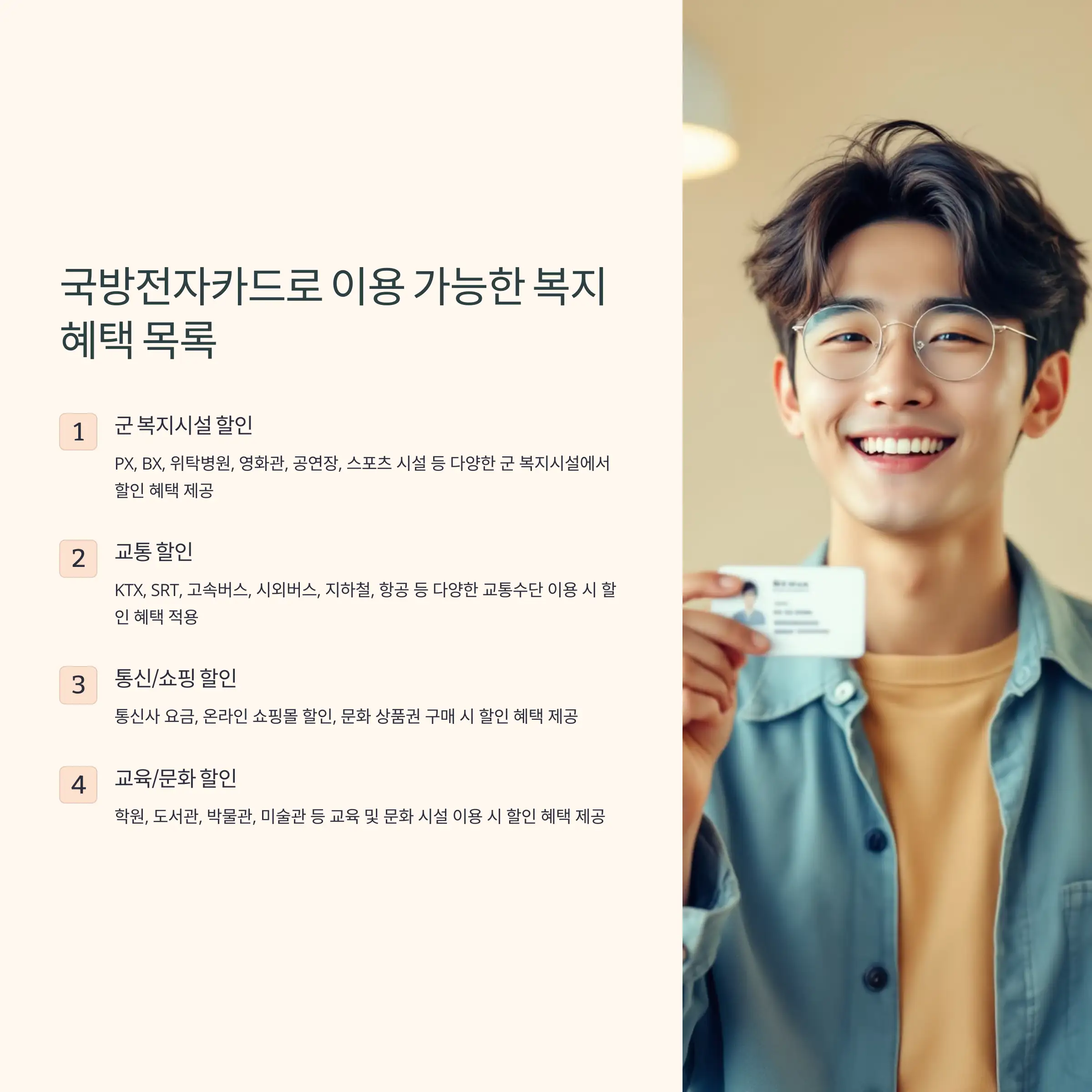 국방전자카드로 이용 가능한 복지 혜택 목록