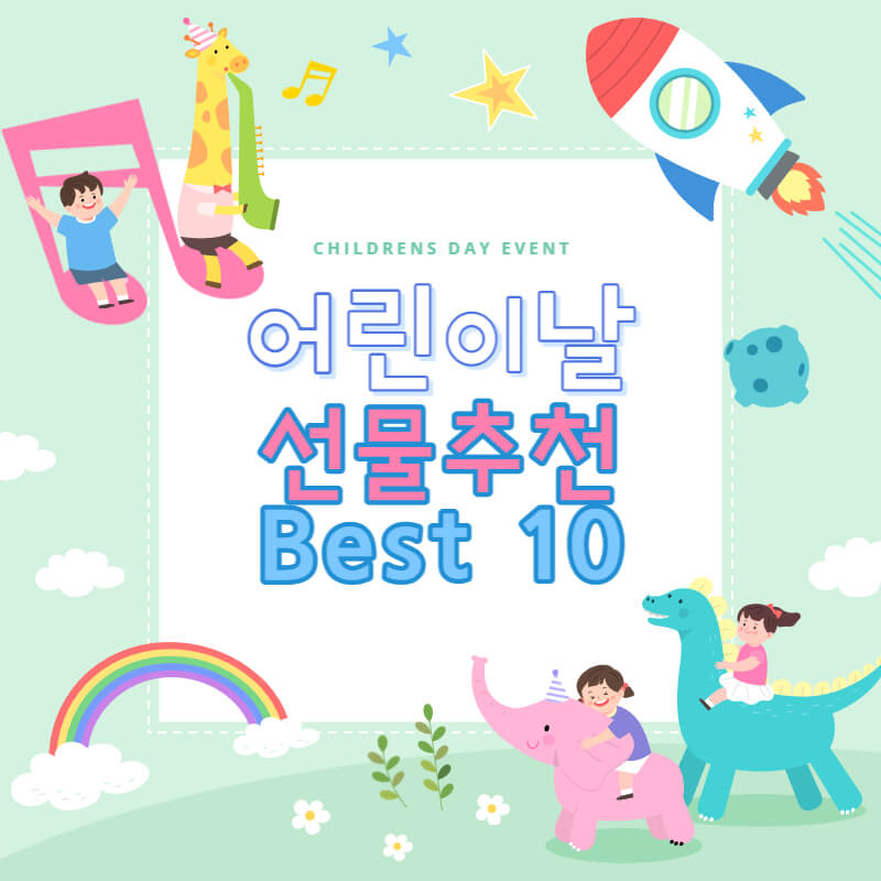 어린이날 선물 추천
