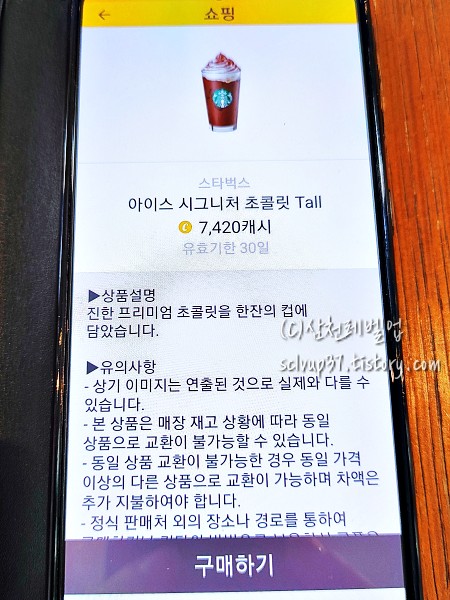캐시워크에서 스타벅스 아이스 시그니처 초콜릿 쿠폰 구매