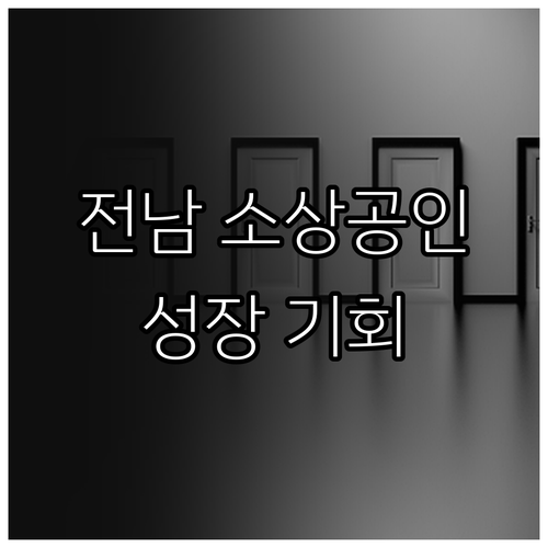 2025 전남 소상공인 성장 기회, ..