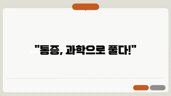 통증신경과학