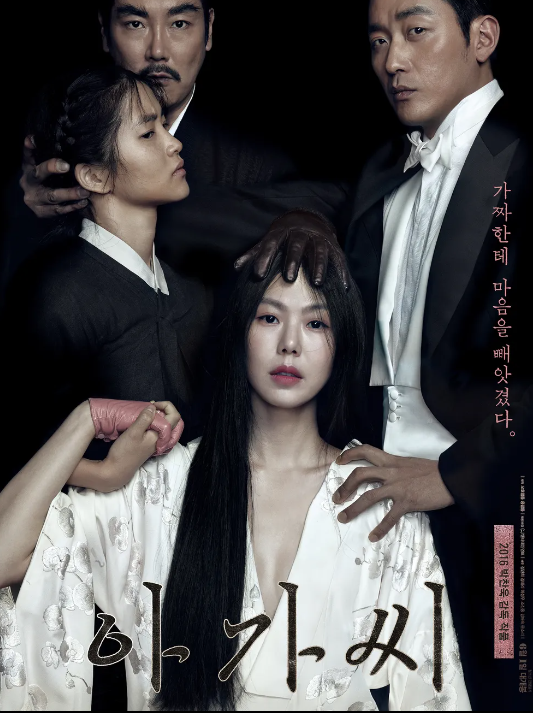아가씨 (2016)