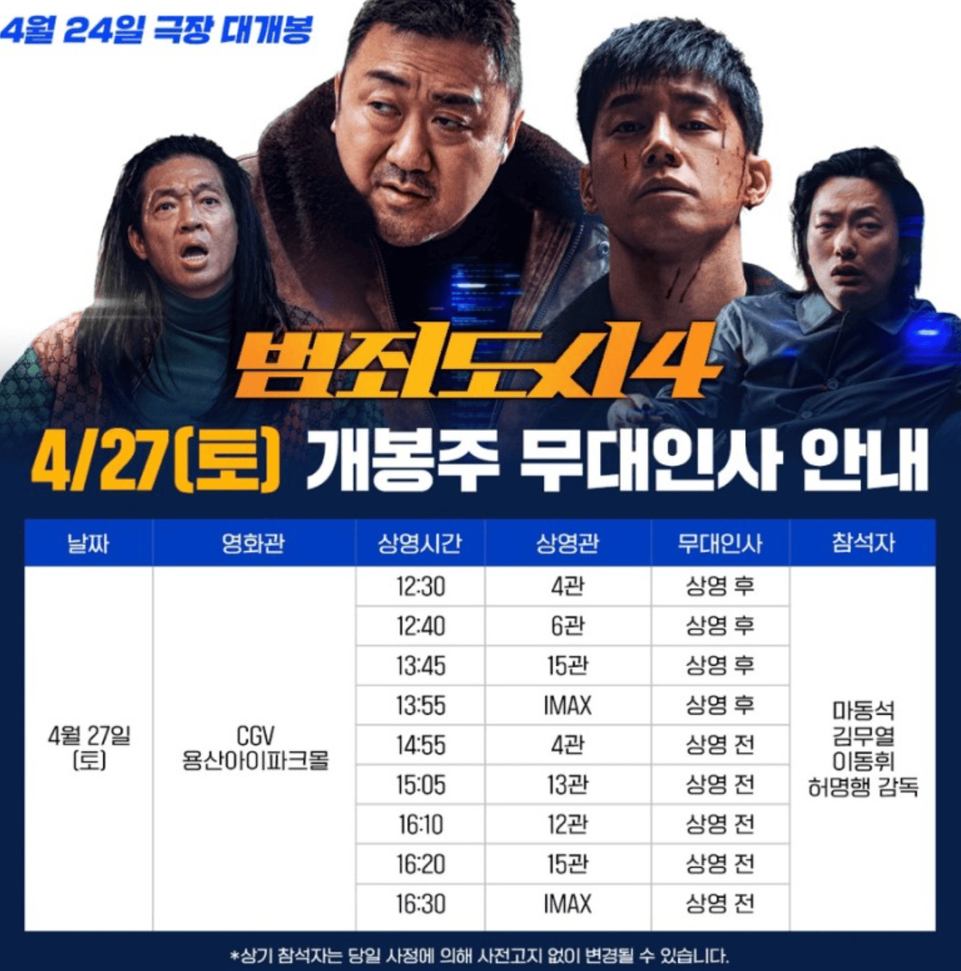 범죄도시4 개봉일 출연진 줄거리 무대인사 빌런 정보