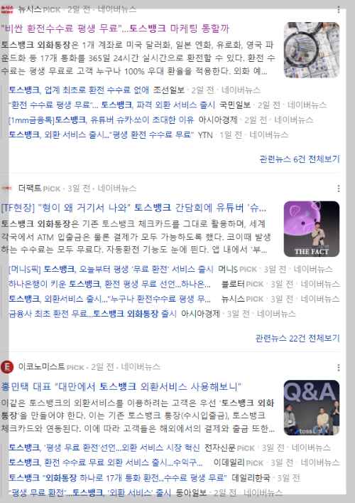 토스뱅크-외화통장-관련-인터넷-뉴스-캡쳐-이미지