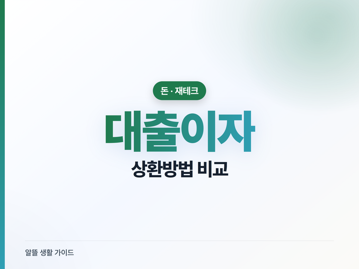 대출이자 상환방법, 같은 금리인데 총이자 갈리는 이유