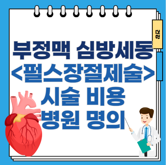 부정맥-심방세동-펄스장-절제술-시술-비용-병원-명의