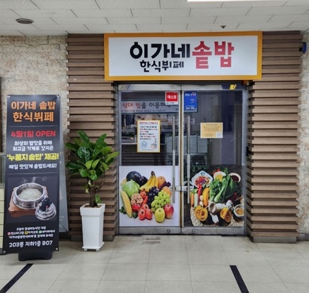 이가네솥밥한식뷔페