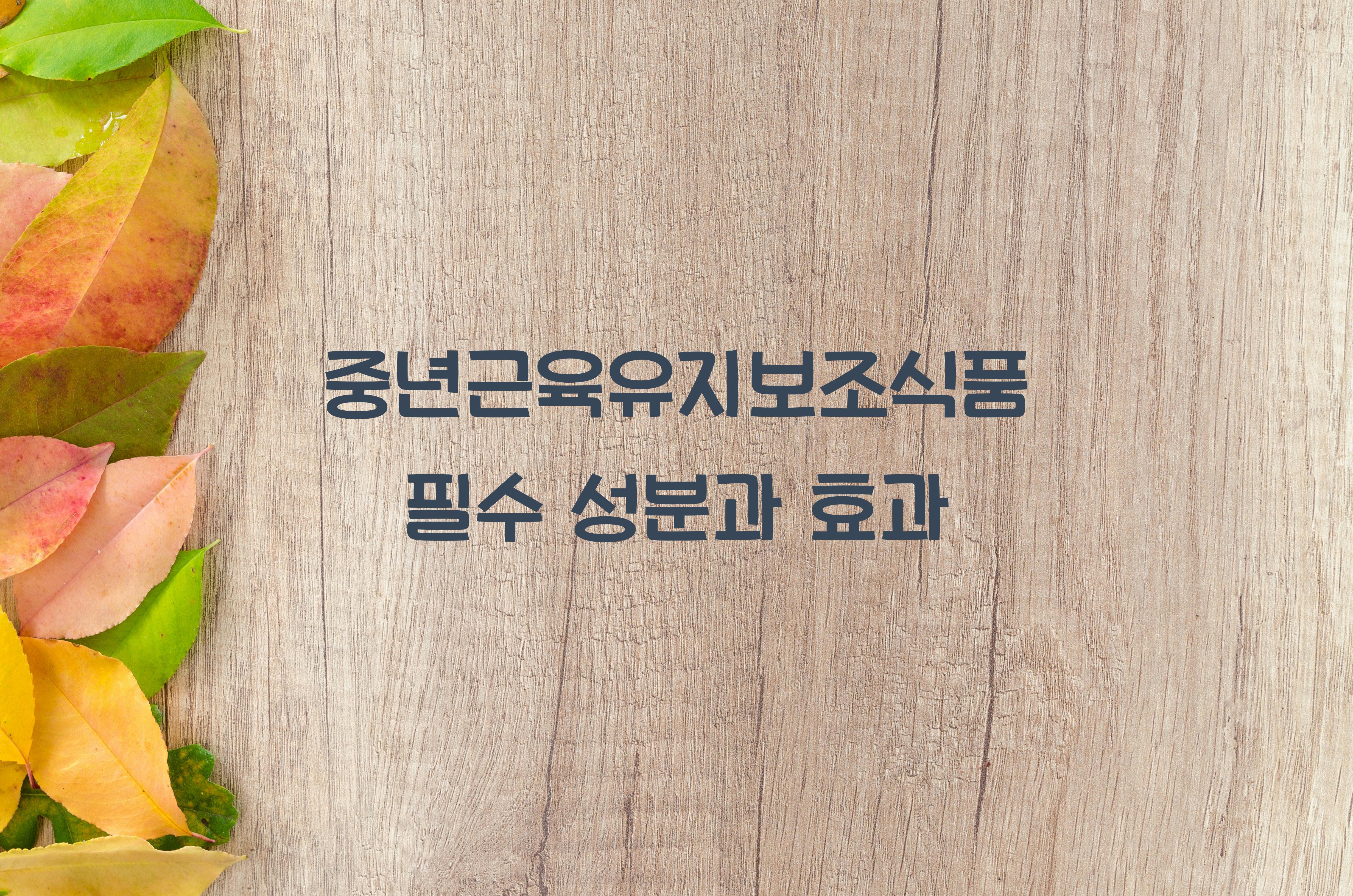중년근육유지보조식품