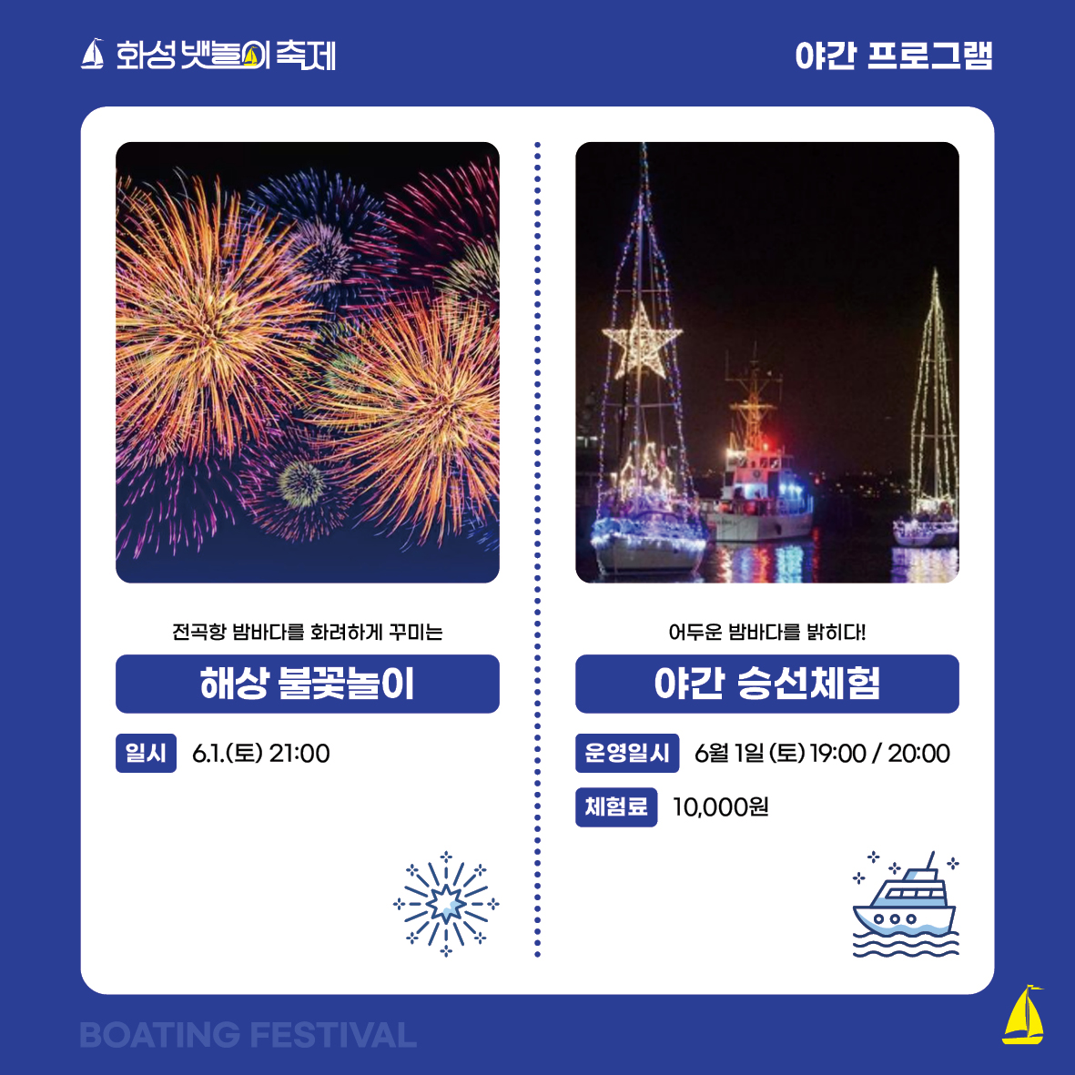 해상 불꽃놀이 / 야간 승선 체험