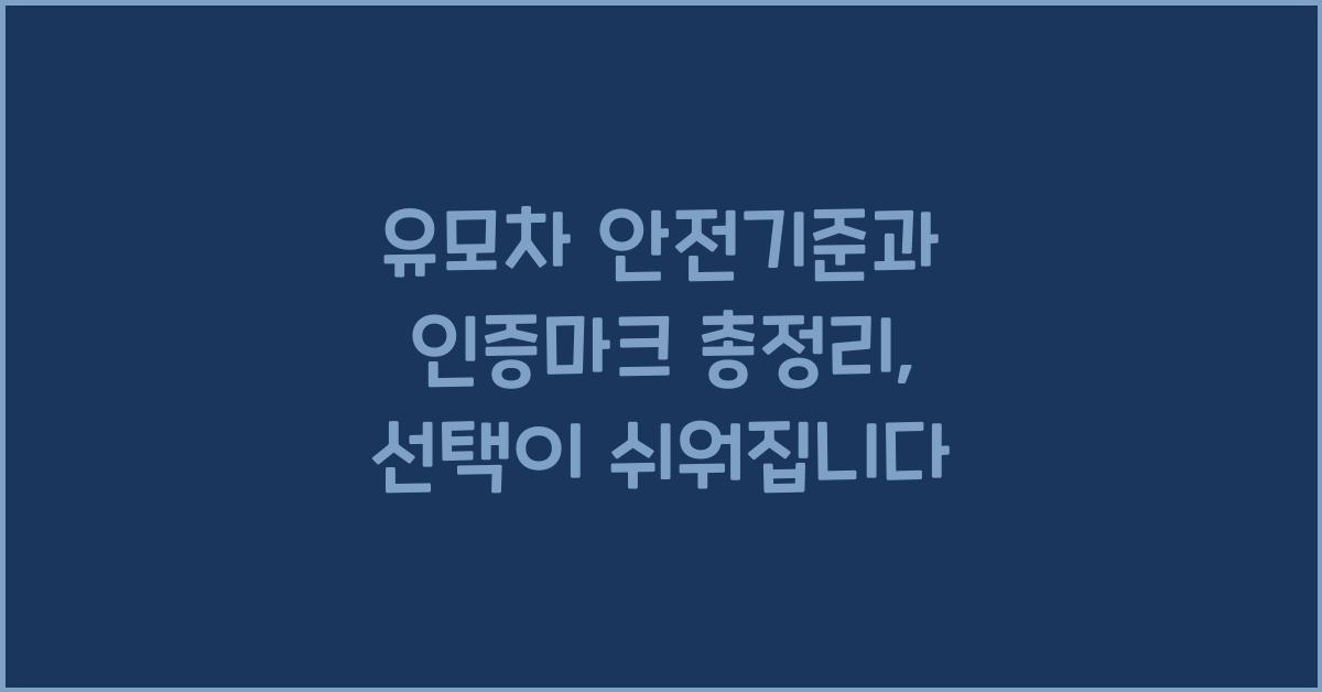 유모차 안전기준과 인증마크 총정리