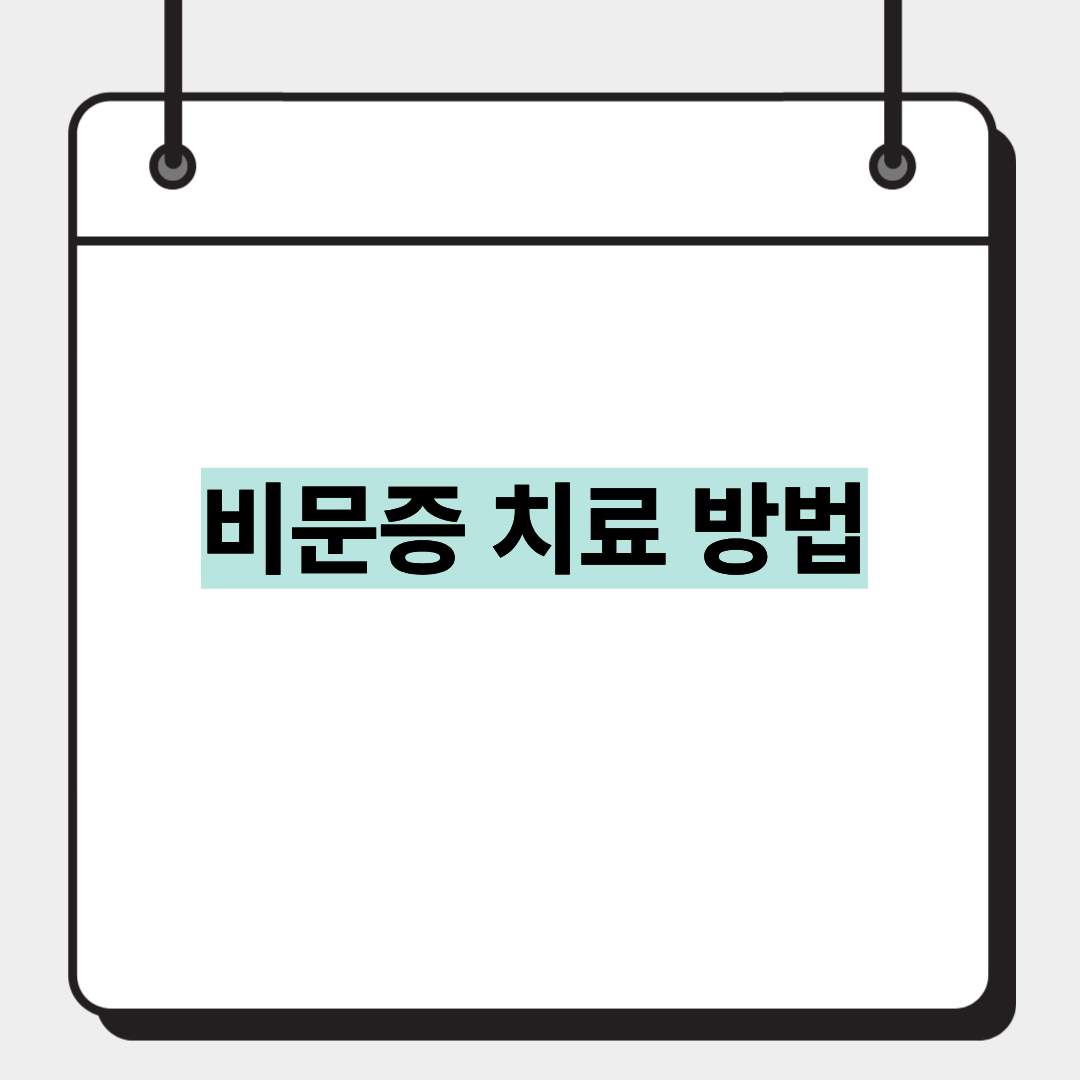 비문증 치료 방법 1