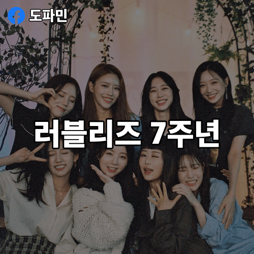 러블리즈-7주년
