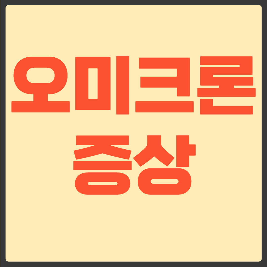 오미크론 증상