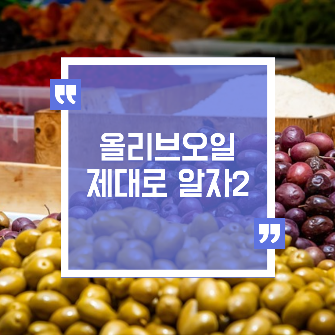 한량, 한량시대, 지적한량, 올리브오일, 올리브오일의 종류