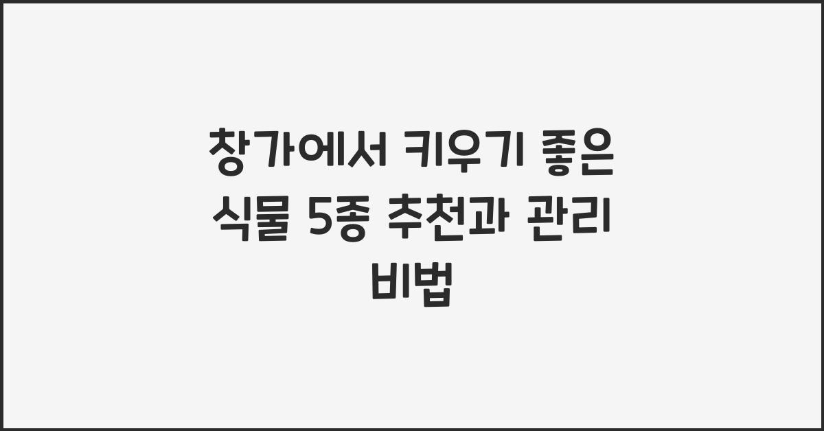 창가에서 키우기 좋은 식물