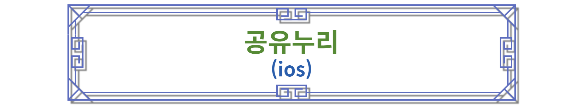 공유누리 ios