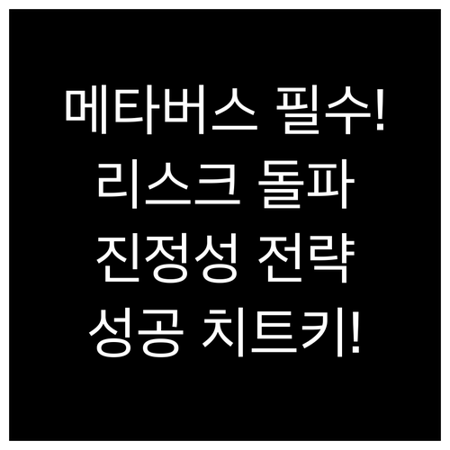 진정성과 지속 가능성으로 리스크를 넘..