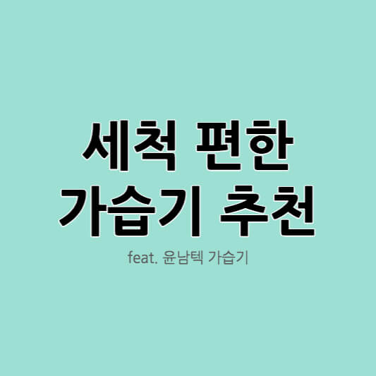 세척이 간편한 가습기 추천