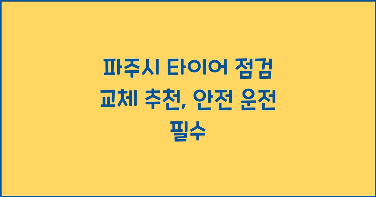 파주시 타이어 점검 교체 추천