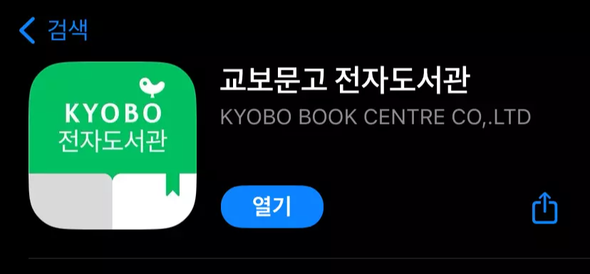 교보문고 전자도서관 앱 설치