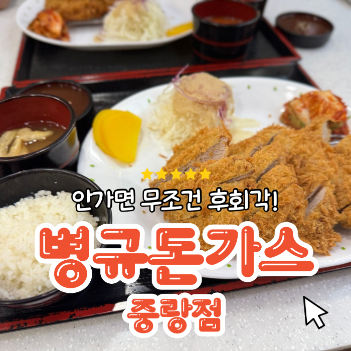 병규돈가스 중랑점