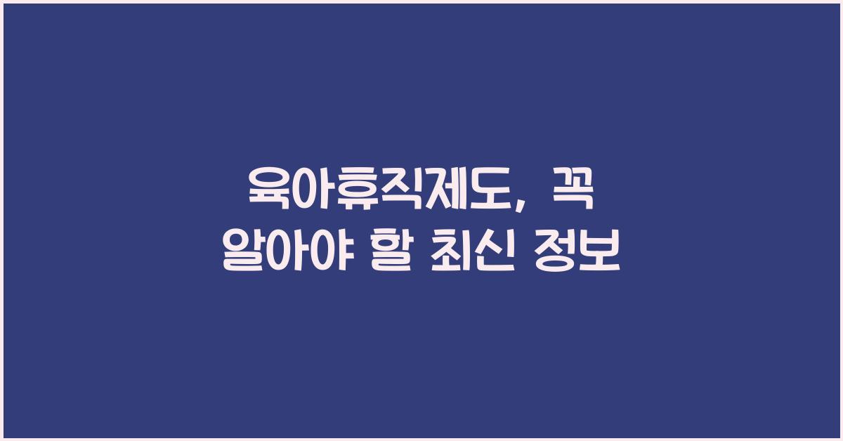 육아휴직제도
